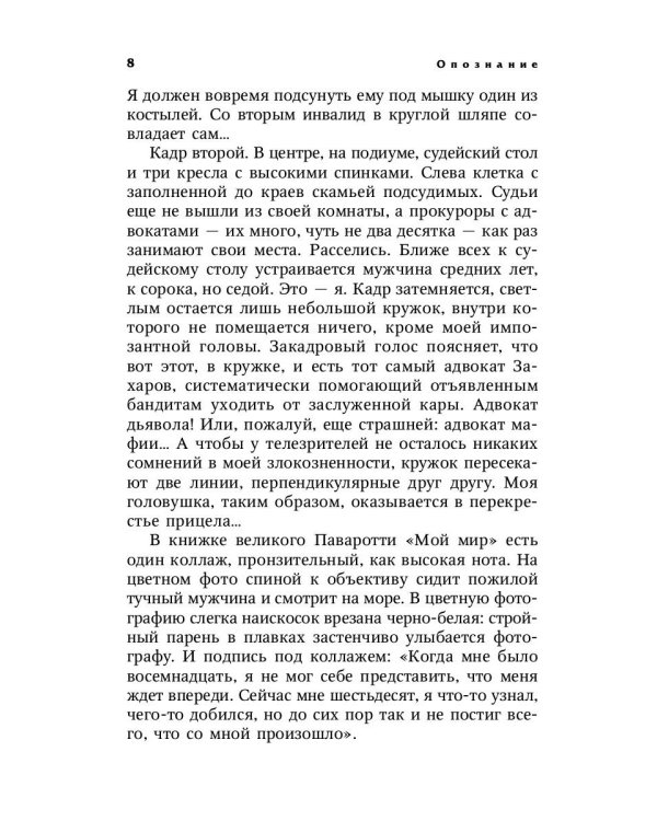 Опознание. Записки адвоката