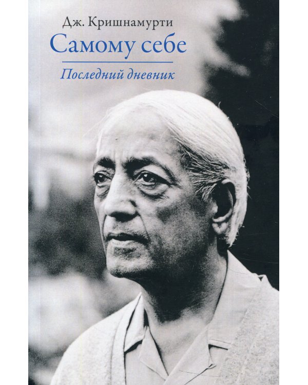 Самому себе. Последний дневник