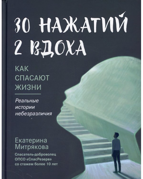 30 нажатий. 2 вдоха. Как спасают жизни