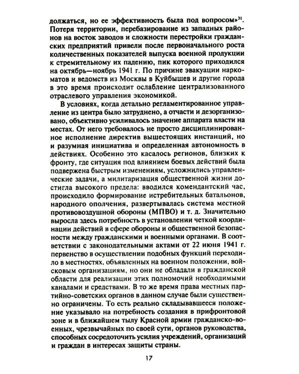Городские комитеты обороны. Чрезвычайные органы власти в годы Великой Отечественной войны. 1941-1945