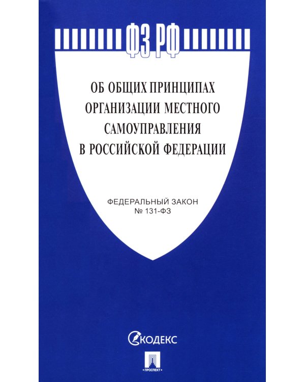 ФЗ "Об общих принципах организации местного самоуправления в РФ" №131-ФЗ