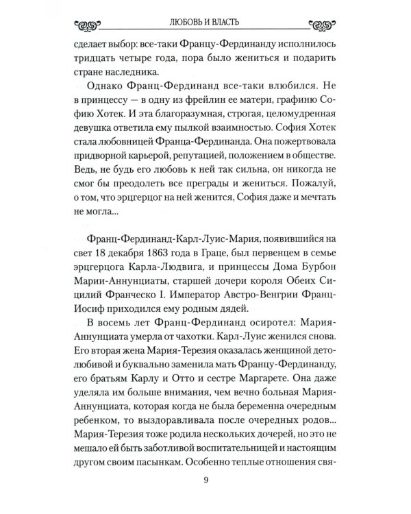 Любовные драмы. Любовь и власть. Короли, премьеры, президенты...