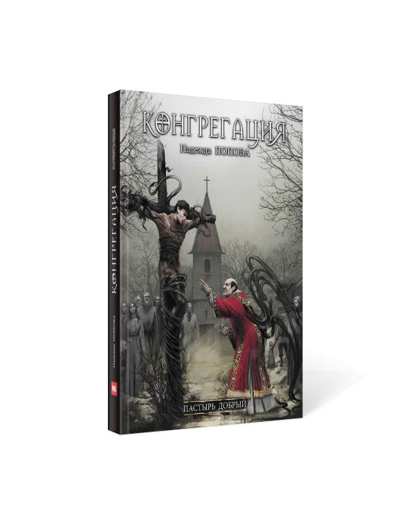 Пастырь добрый