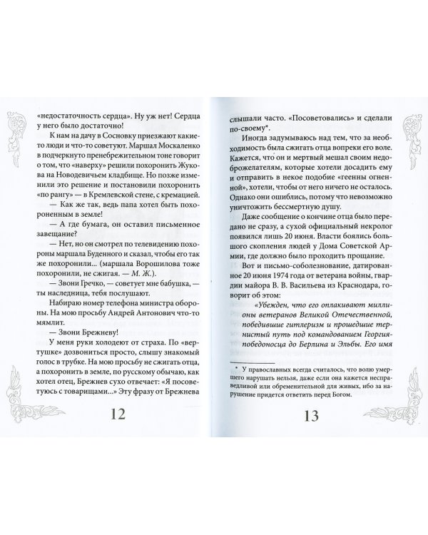 Маршал Жуков - мой отец. 6-е изд