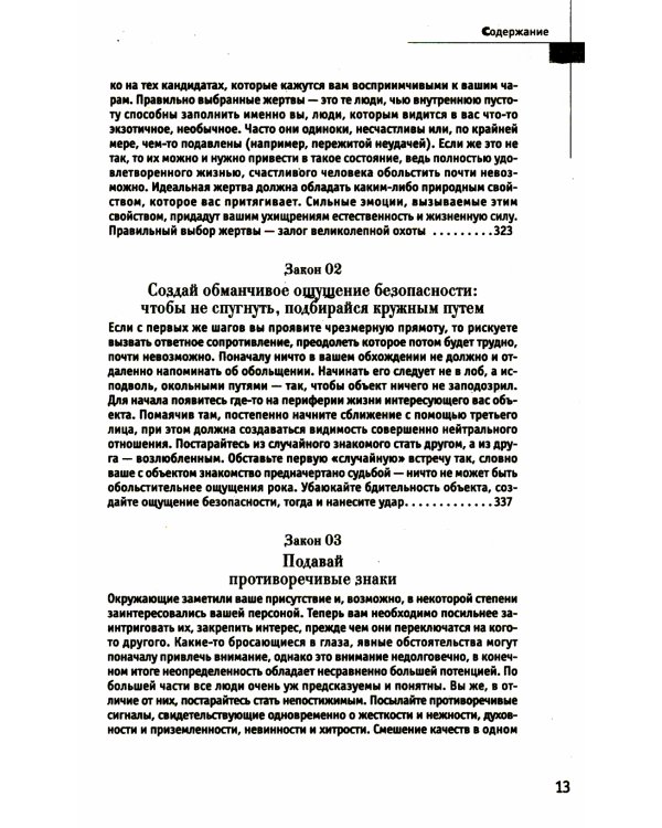 24 закона обольщения