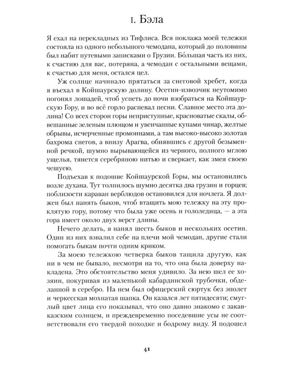 Герой нашего времени: роман