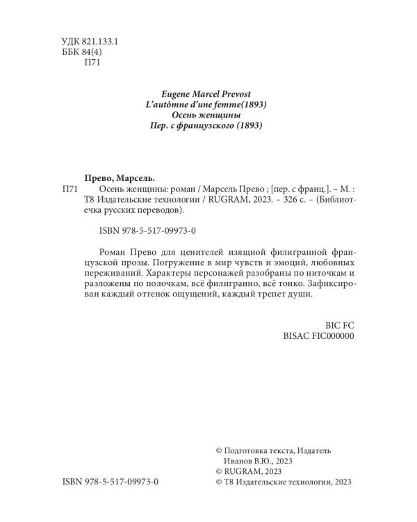 Осень женщины: роман