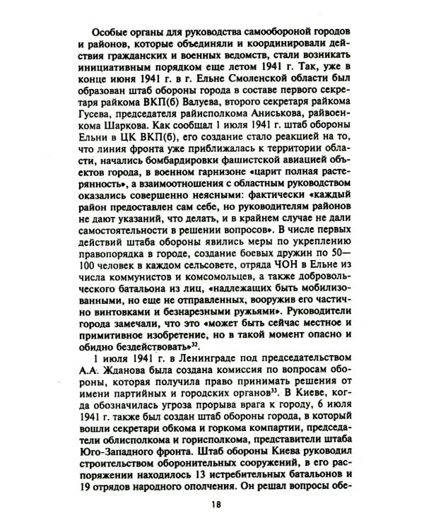 Городские комитеты обороны. Чрезвычайные органы власти в годы Великой Отечественной войны. 1941-1945