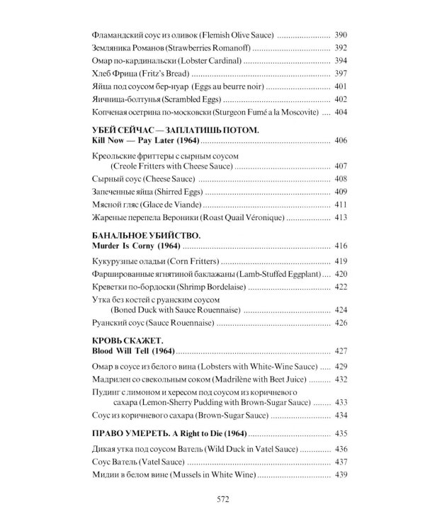 За столом с Ниро Вульфом, или Секреты кухни великого сыщика. Кулинарный детектив