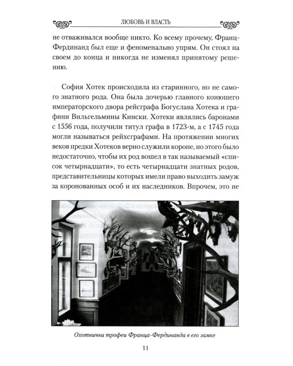 Любовные драмы. Любовь и власть. Короли, премьеры, президенты...