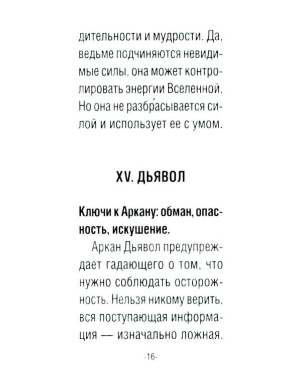 Таро счастливой ведьмочки. Карты для ярких предсказаний и чудесных сюрпризов. Мини-колода