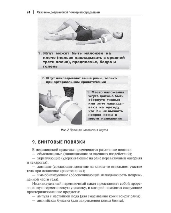 Оказание доврачебной помощи пострадавшим. Учебно-методическое пособие