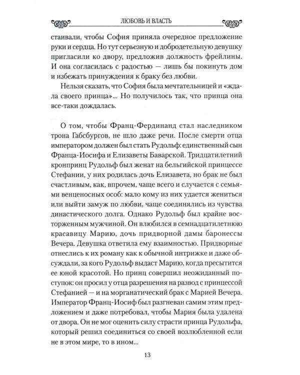 Любовные драмы. Любовь и власть. Короли, премьеры, президенты...