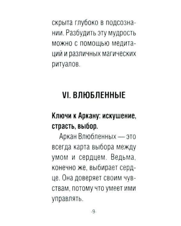 Таро счастливой ведьмочки. Карты для ярких предсказаний и чудесных сюрпризов. Мини-колода