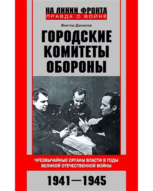 Городские комитеты обороны. Чрезвычайные органы власти в годы Великой Отечественной войны. 1941-1945