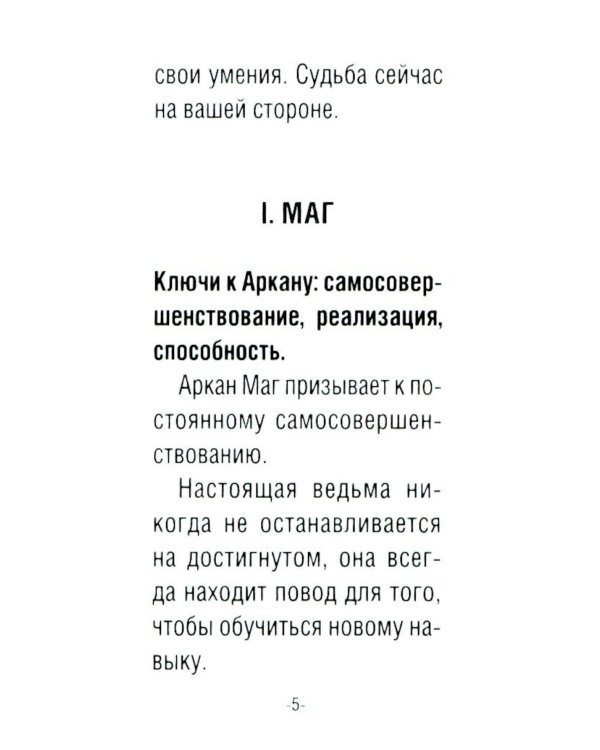 Таро счастливой ведьмочки. Карты для ярких предсказаний и чудесных сюрпризов. Мини-колода