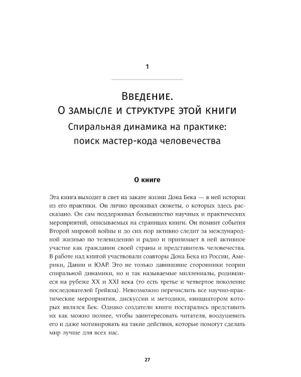 Спиральная динамика на практике:  Модель  развития личности, организации и человечества