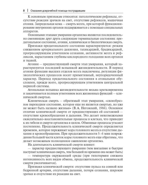 Оказание доврачебной помощи пострадавшим. Учебно-методическое пособие