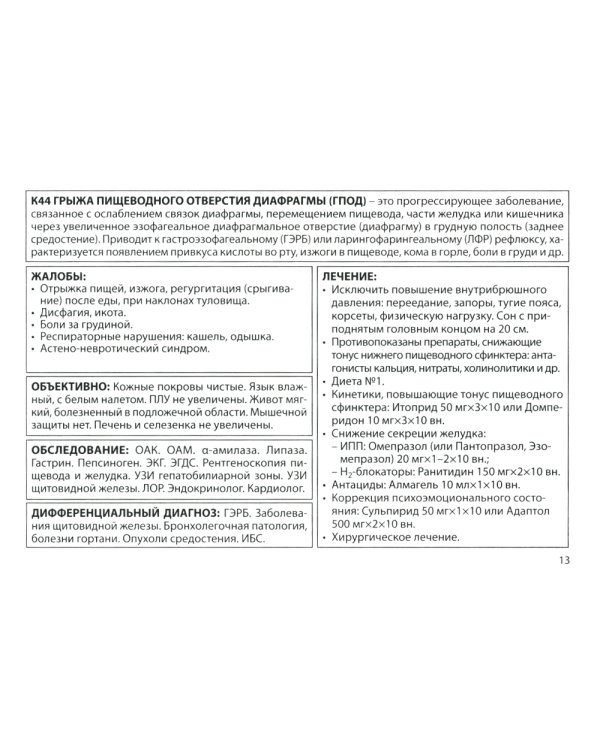 Гастроэнтерология. Практическое руководство 9-е изд., доп