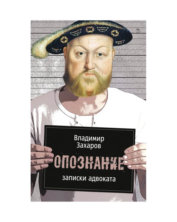 Опознание. Записки адвоката