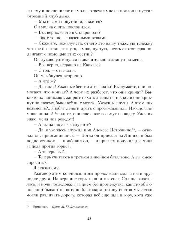 Герой нашего времени: роман