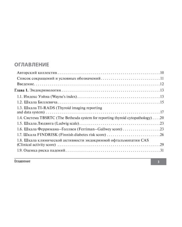 Шкалы и алгоритмы в общеврачебной практике: практическое руководство