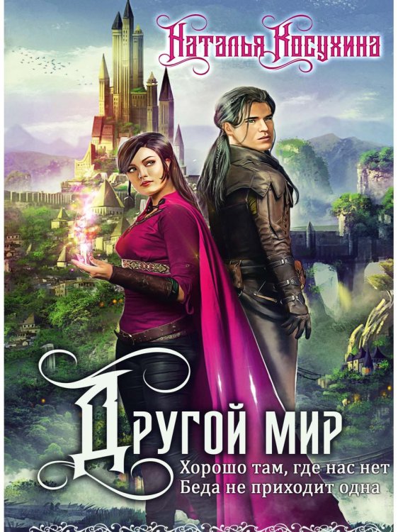 Другой мир. Дилогия (книга с факсимиле)