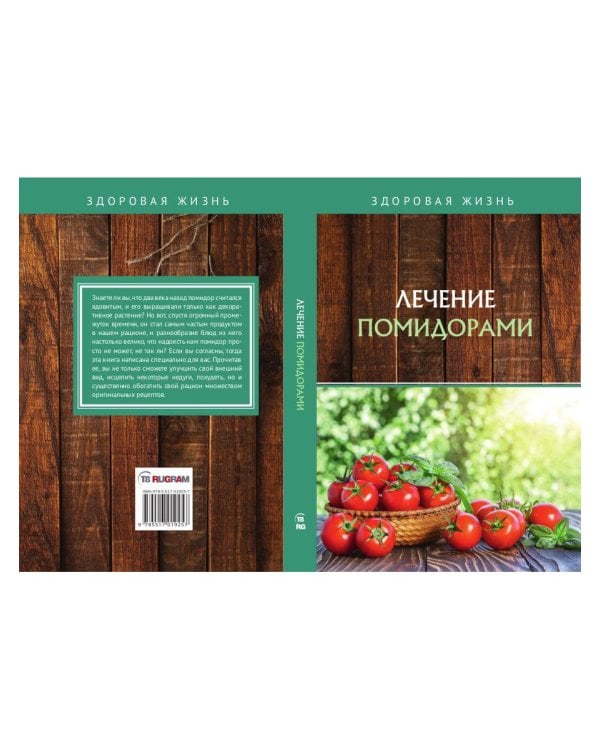 Лечение помидорами