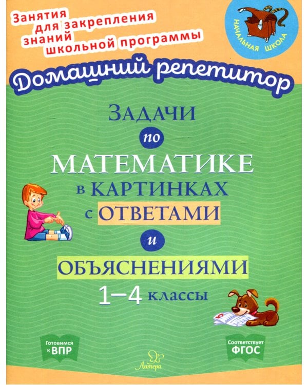 Задачи по математике в картинках с ответами и объяснениями 1-4 классы