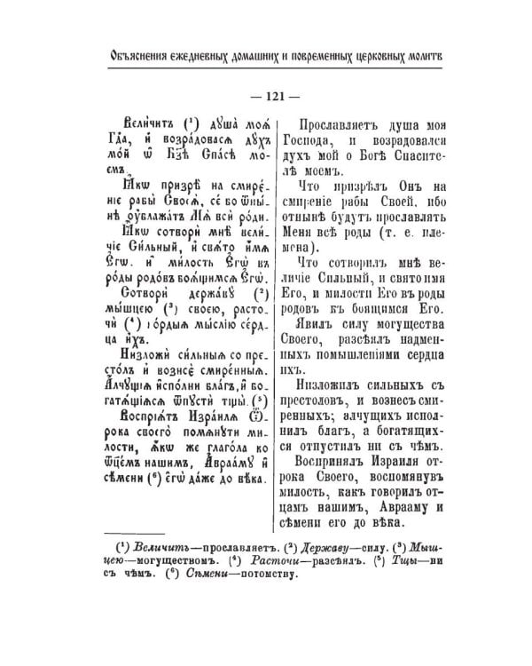 Объяснения ежедневных домашних и повременных церковных молитв