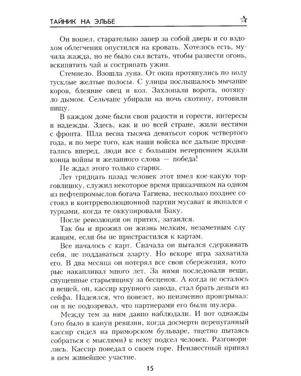 Тайник на Эльбе