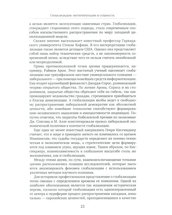 История стран Западной Европы и Америки в XXI веке (2001-2021). Курс лекций: Учебное пособие
