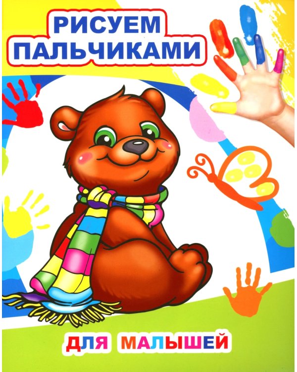 Для малышей. Рисуем пальчиками