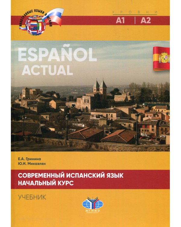 Современный испанский язык. Espanol actual. Начальный курс. Уровни А1-А2: Учебник