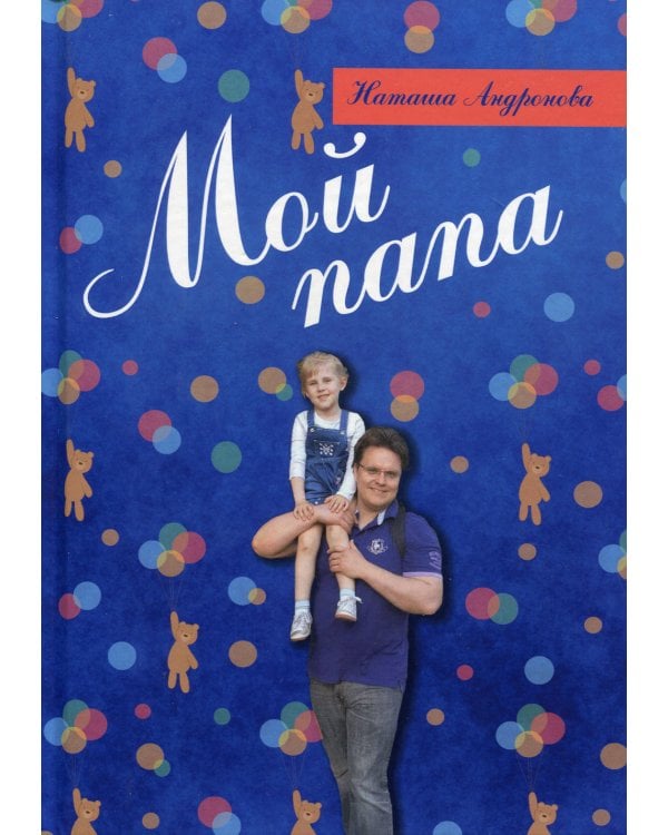 Мой папа