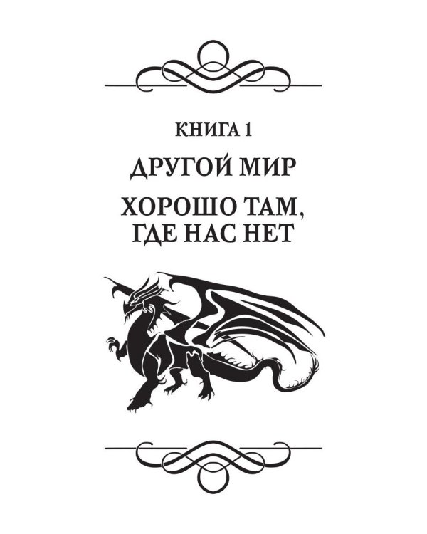 Другой мир. Дилогия (книга с факсимиле)