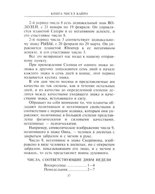 Книга чисел Кайро. Шифр вашей судьбы. Полезная нумерология