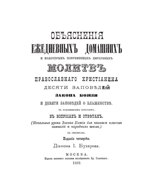 Объяснения ежедневных домашних и повременных церковных молитв