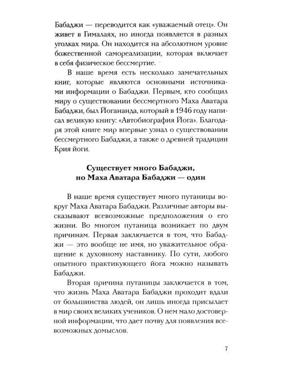 Бабаджи — таинство божественного потенциала. Биджа мантры — древнейшая наука и искусство самопознания. Реинкарнация — осознанное путешествие души