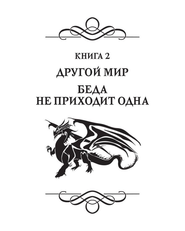 Другой мир. Дилогия (книга с факсимиле)