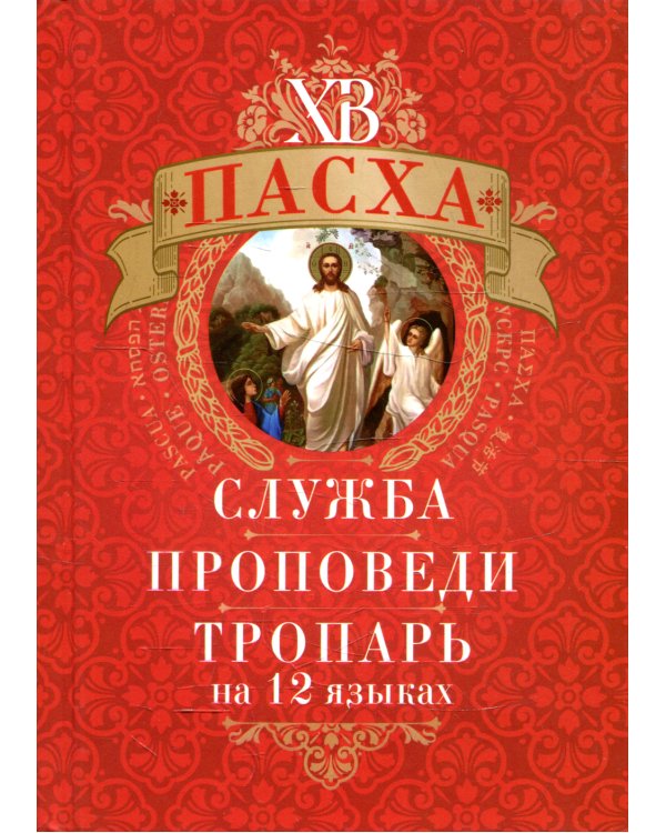 Пасха: служба, проповеди, тропарь на 12 языках