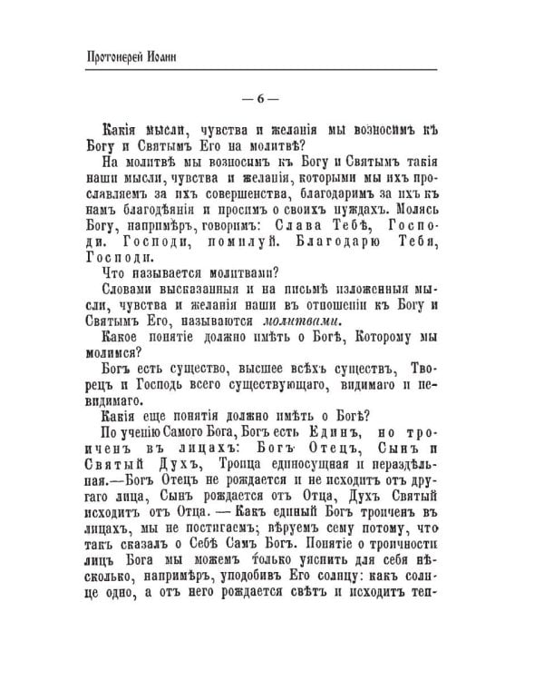 Объяснения ежедневных домашних и повременных церковных молитв