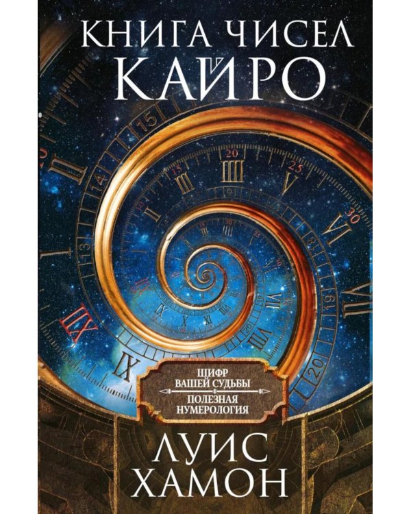 Книга чисел Кайро. Шифр вашей судьбы. Полезная нумерология