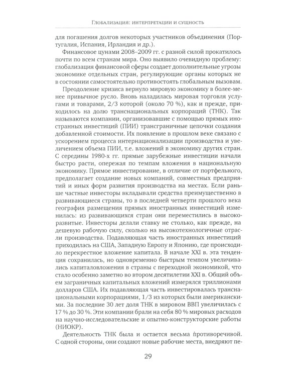 История стран Западной Европы и Америки в XXI веке (2001-2021). Курс лекций: Учебное пособие