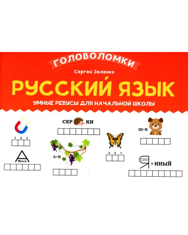 Русский язык. 2-3 класс. Умные ребусы для начальной школы