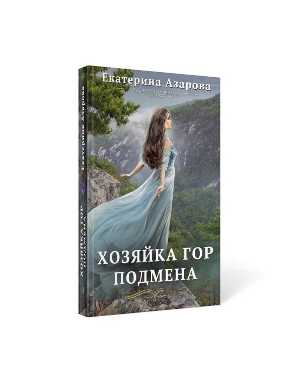 Хозяйка Гор. Подмена