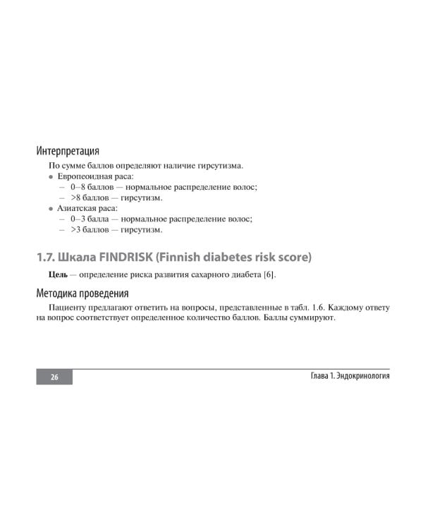 Шкалы и алгоритмы в общеврачебной практике: практическое руководство