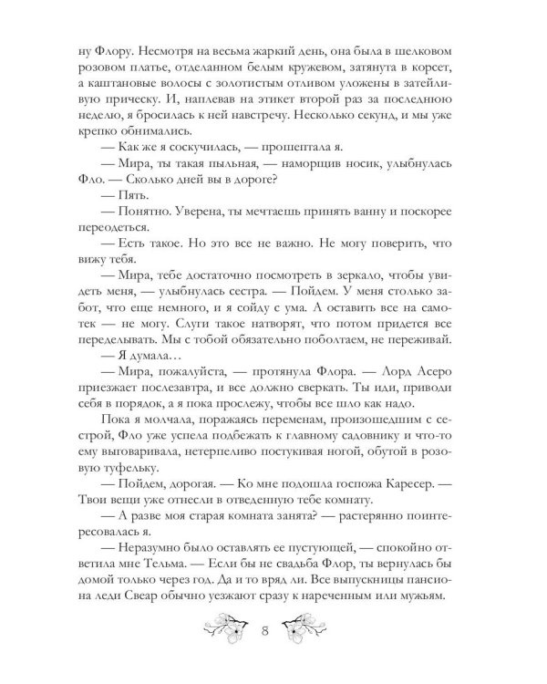 Хозяйка Гор. Подмена