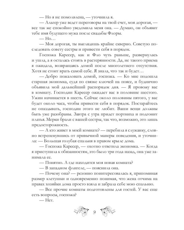 Хозяйка Гор. Подмена