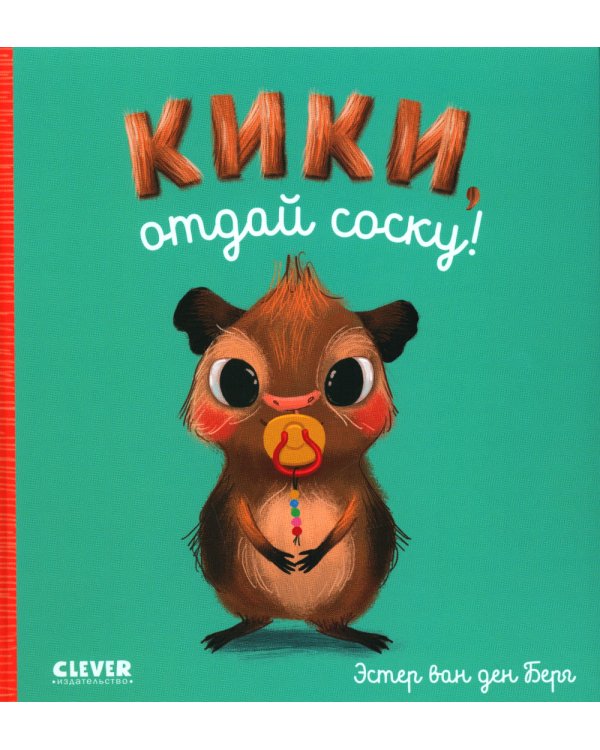 Кики, отдай соску!